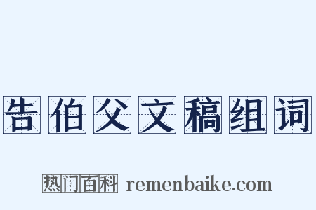 告伯父文稿组词是什么意思的图片